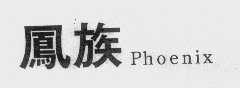 凤族   PHOENIX