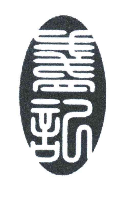 戋皿