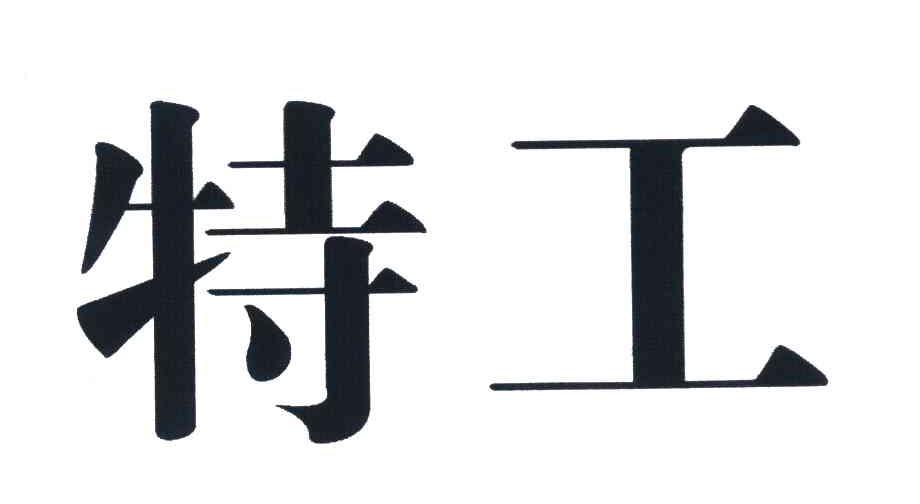 特工
