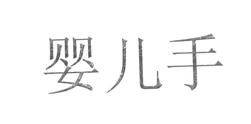 婴儿手