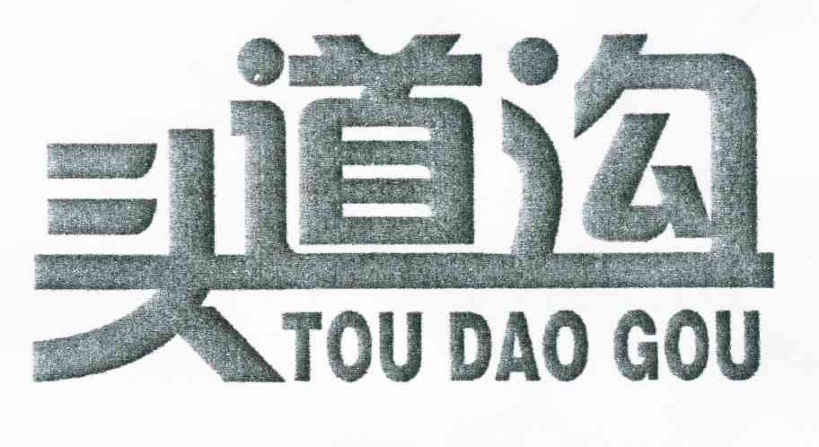 头道沟