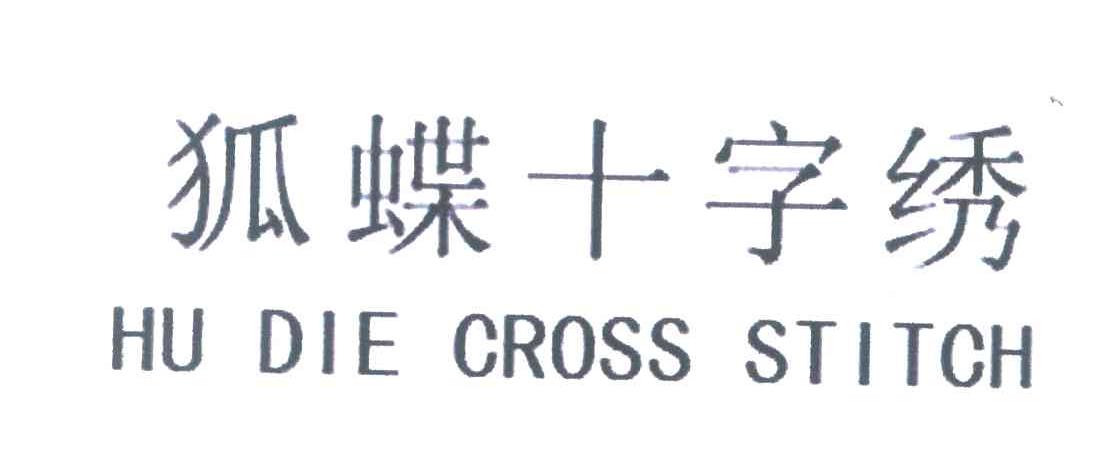 狐蝶十字绣 HUDIECROSSSTITCH