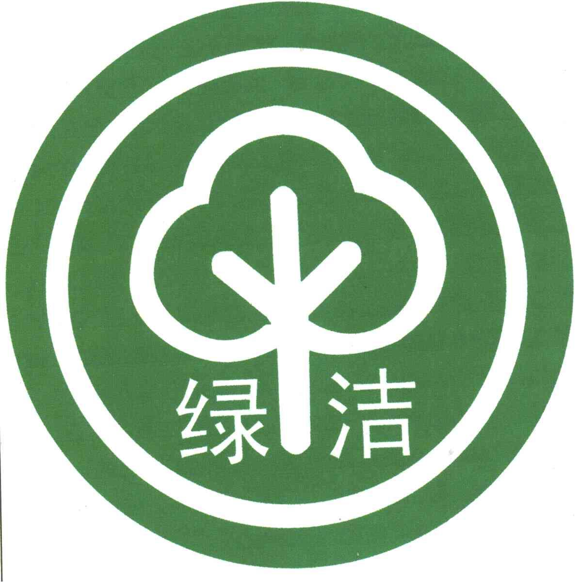 绿洁