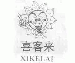 喜客来