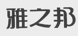 雅之邦