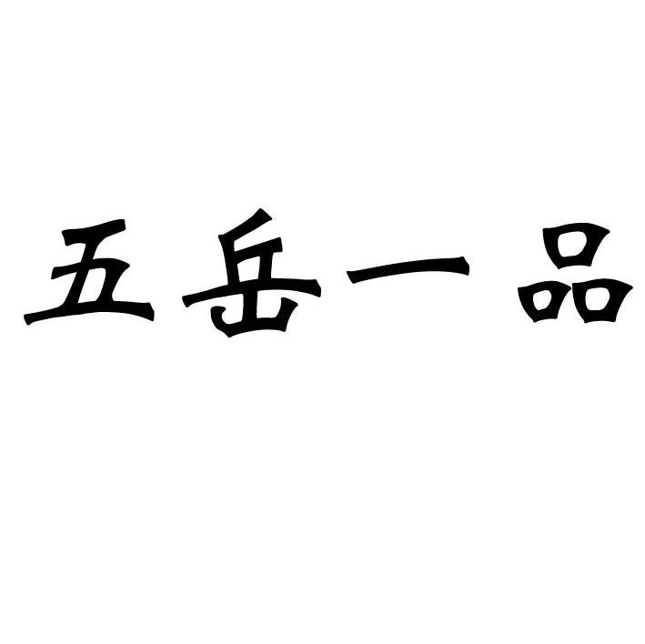 五岳一品