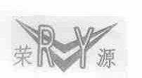 荣源