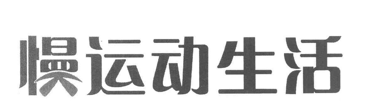 慢运动生活