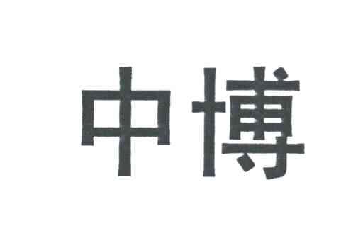 中博
