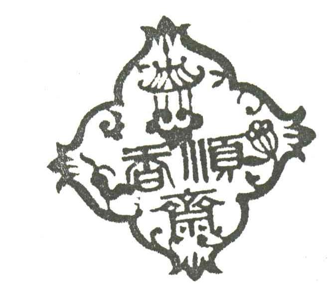 香顺斋