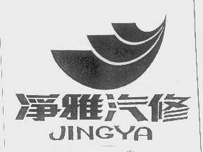 净雅
