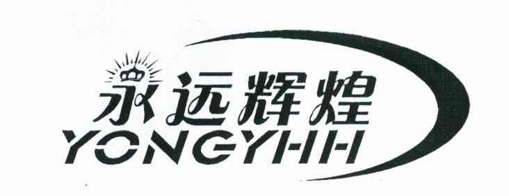 永远辉煌 YONGYHH