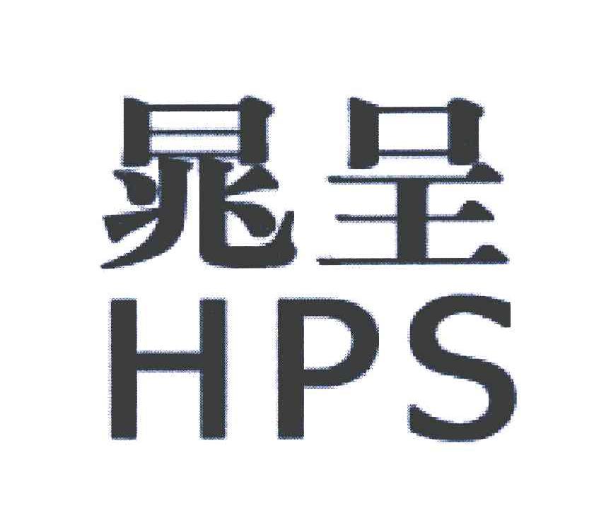 晁呈;HPS