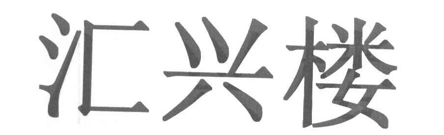 汇兴楼