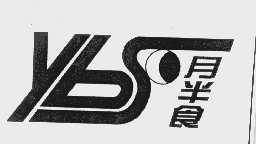 月半食   YBS