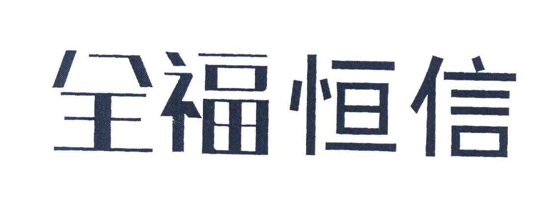 全福恒信