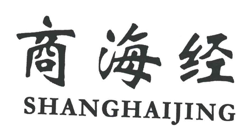 商海经