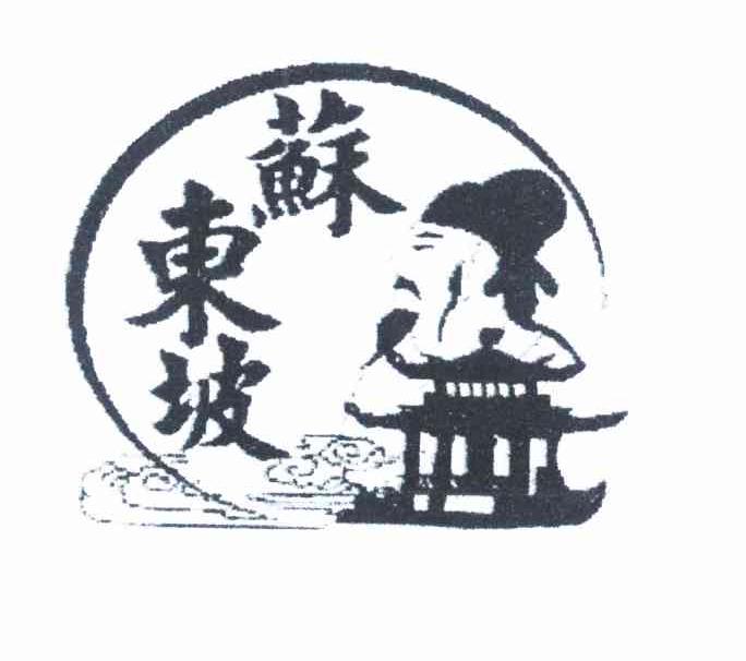 苏东坡