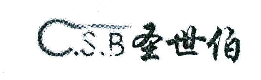 圣世伯;C.S.B