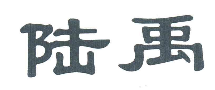 陆禹