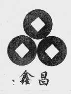 鑫昌