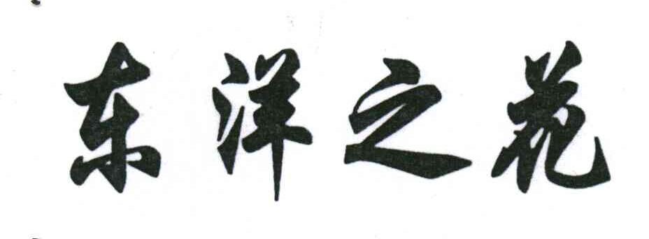 东洋之花