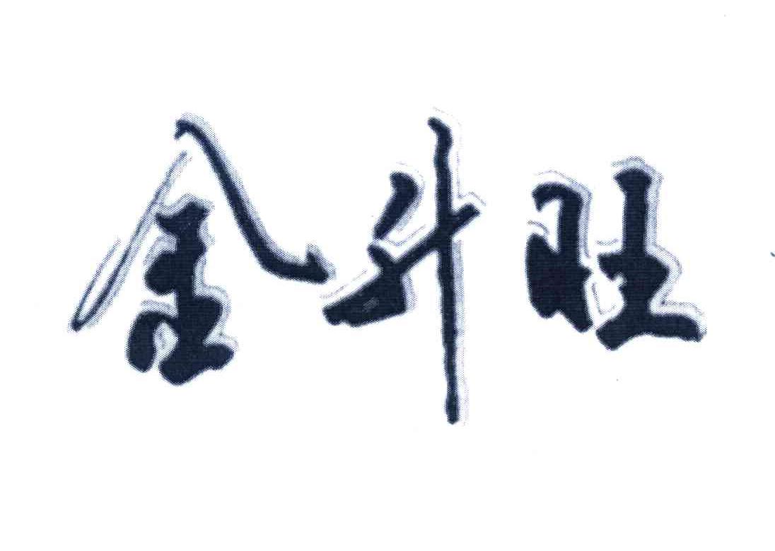 金升旺