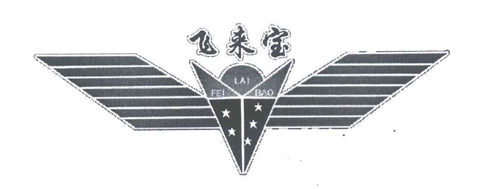 飞来宝