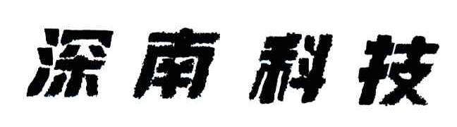 深南科技