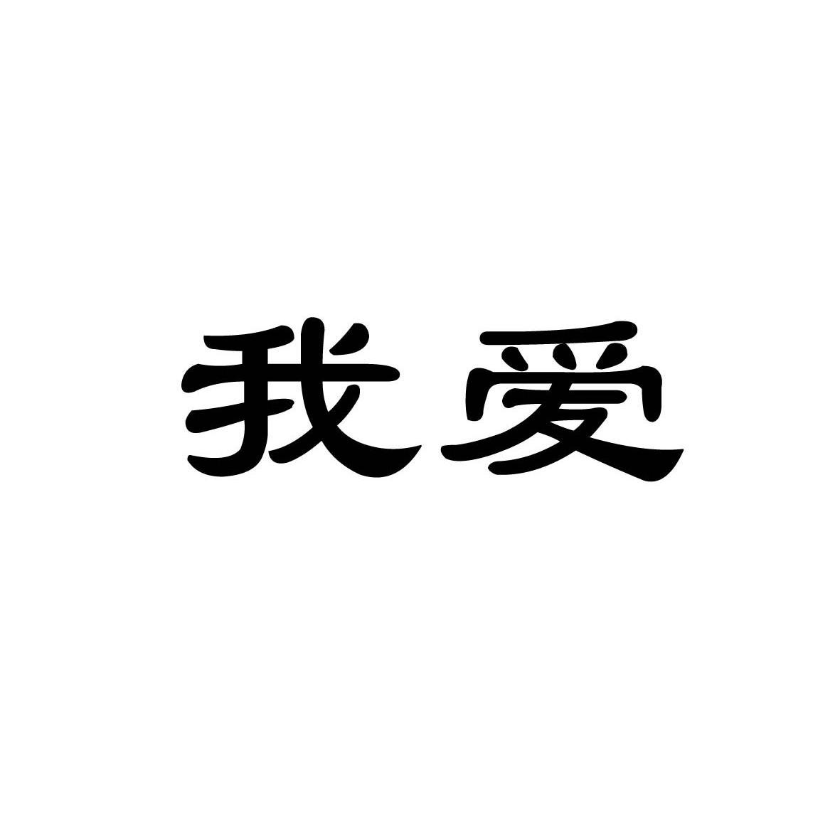 我爱