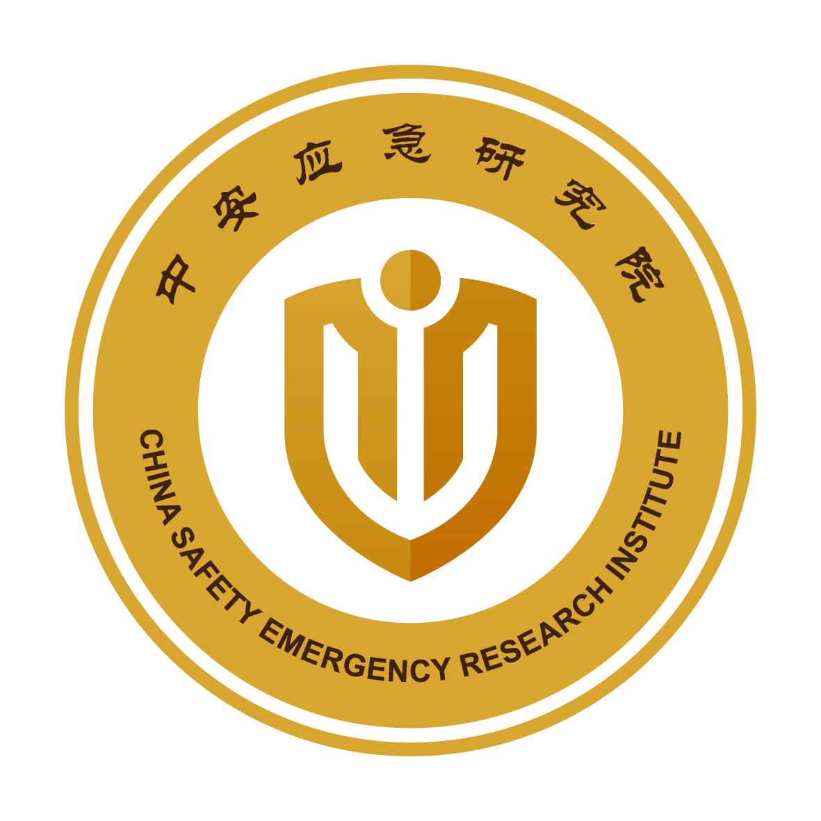 中安应急研究院 CHINA SAFETY EMERGENCY RESEARCH INSTITUTE