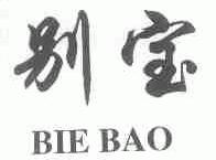 别宝