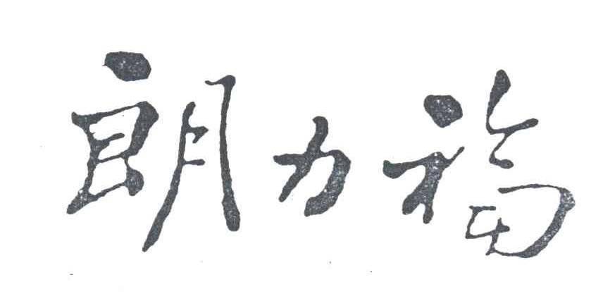 朗力福