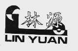 林源