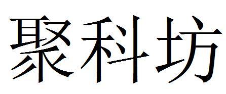 聚科坊