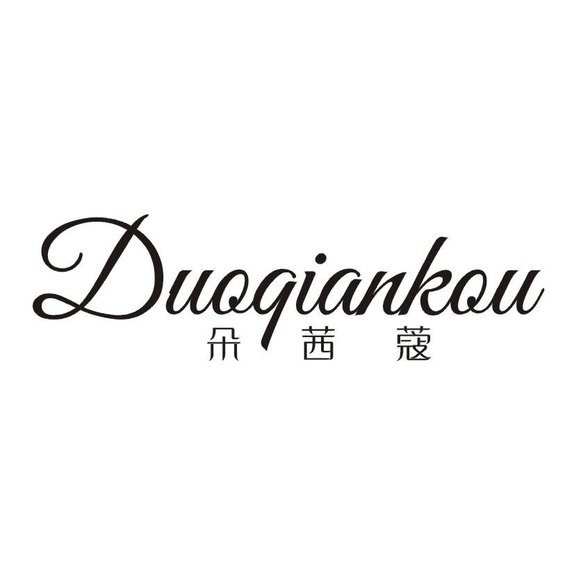 朵茜蔻