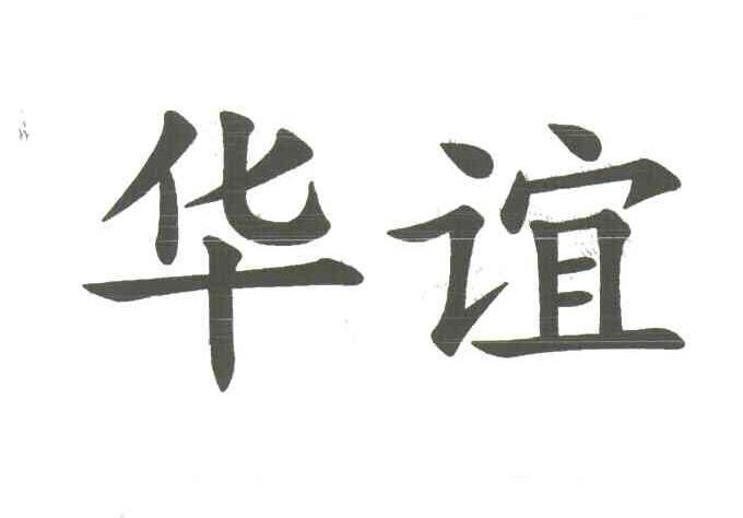 华谊