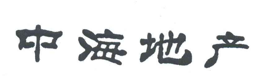 中海地产