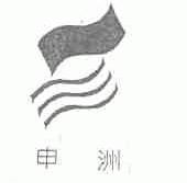 申洲
