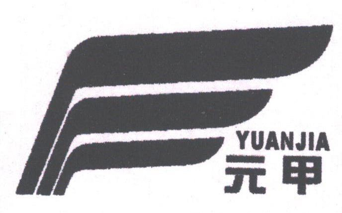 元甲