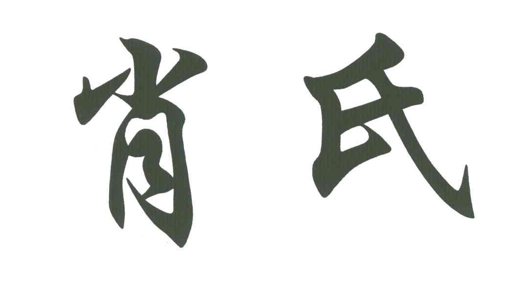 肖氏