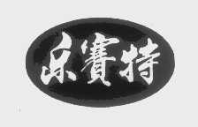 乐赛特