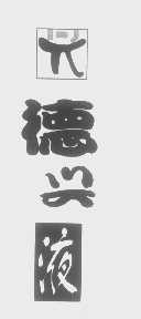 德兴