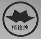 恒锋