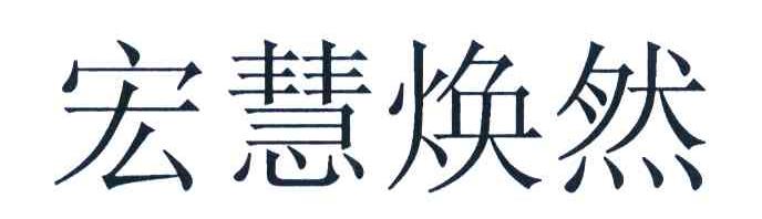 宏慧焕然