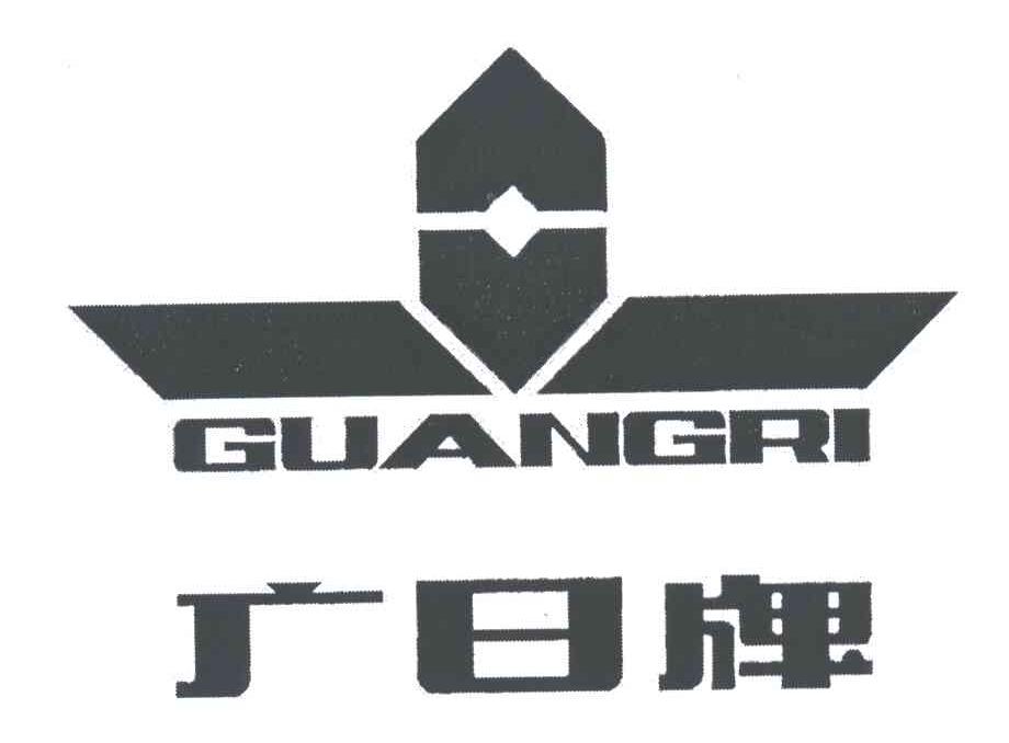 广日;GUANG RI