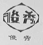 俊秀