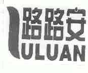 路路安
