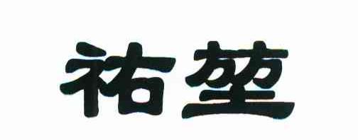 祐堃