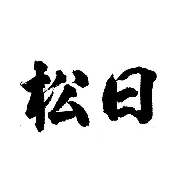 松日